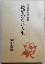 清胤徹昭法話集　絶望のない人生　