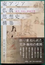 東アジア仏教思想史の構築 凝然・明恵と華厳思想　龍谷大学仏教文化研究叢書