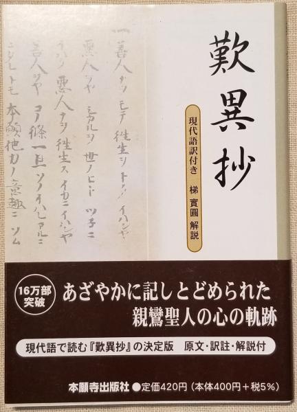 【待望★】 歎異抄（文庫版） 古本、中古本 / 解説) 現代語訳付き(梯實圓 仏教