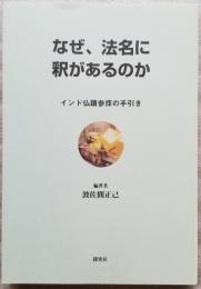 なぜ、法名に釈があるのか　―インド仏蹟参拝の手引き－