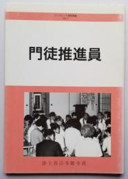 門徒推進員　ブックレット基幹運動NO.7