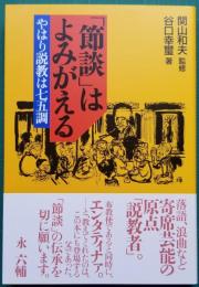 「節談」はよみがえる　やはり説教は七五調