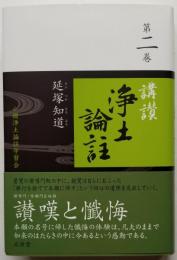 講讃浄土論註 第二巻　小樽浄土論註学習会