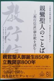 親鸞聖人のことば　―『教行信証』御自釈を読む―　八百年の時を越えて いまあなたに伝えたい