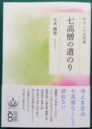 わたしの正信偈　七高僧の道のり