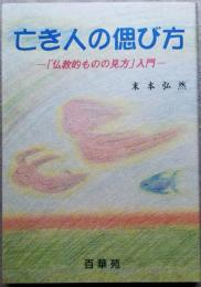 亡き人の偲び方　―「仏教的ものの見方」入門―