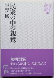 民衆の中の親鸞 同朋選書