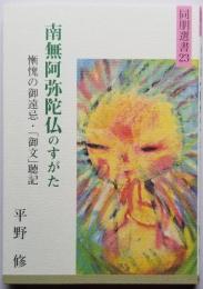 南無阿弥陀仏のすがた 慚愧の御遠忌・「御文」聴記 同朋選書