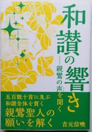 和讃の響き　― 親鸞の声を聞く