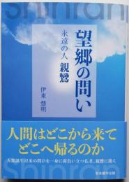 望郷の問い　永遠の親鸞