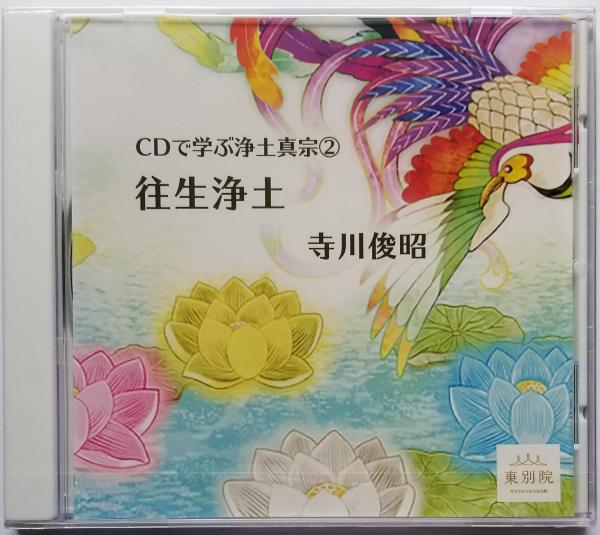 往生浄土 CDで学ぶ浄土真宗(寺川俊昭) / 光輪社 / 古本、中古本、古書籍の通販は「日本の古本屋」