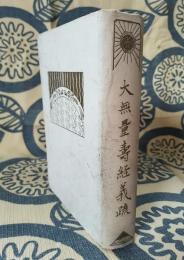 大無量寿経義疏