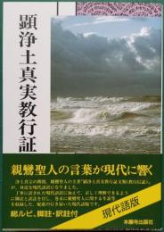 浄土真宗聖典 顕浄土真実教行証文類 現代語版