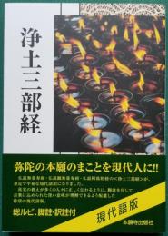 浄土真宗聖典 浄土三部経 現代語版
