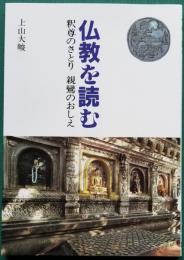 仏教を読む 釈尊のさとり 親鸞のおしえ