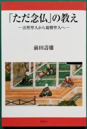 「ただ念仏」の教え　－法然聖人から親鸞聖人へ－