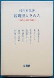 親鸞聖人その人　おしえのかなめ