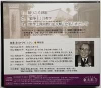 「顕浄土」の教学 法話CD「本願に生きた念仏者」