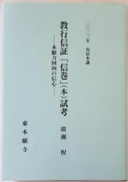 2023年安居本講 教行信証 「信巻」 （本）試考　―本願力回向の信心―