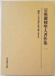 顕浄土真実教行証文類〈坂東本〉 宗祖親鸞聖人著作集