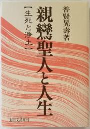 親鸞聖人と人生 【生死と浄土】