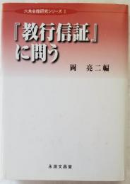 『教行信証』に問う　六角会館研究シリーズ