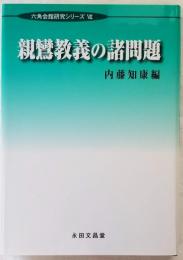 親鸞教義の諸問題 六角会館研究シリーズ