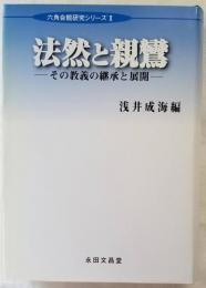 法然と親鸞　―その教義の継承と展開―　六角会館研究シリーズ