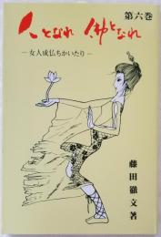 人となれ佛となれ　―　女人成仏ちかいたり　―