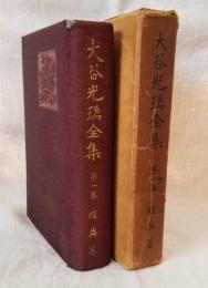 大谷光瑞全集 第一巻 経典篇