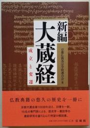 新編 大蔵経 成立と返還