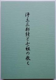 浄土三部経と七祖の教え