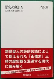 歴史の底から　正像末和讃を読む