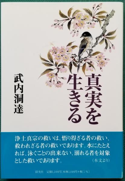 【セール】福袋のファッション通販 真宗信仰の思想史的研究 －越後蒲原門徒の行動と足跡(奈倉哲三 仏教