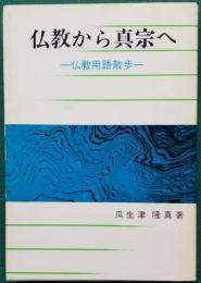 仏教から真宗へ　― 仏教用語散歩 ―