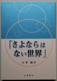 「さよならはない世界」