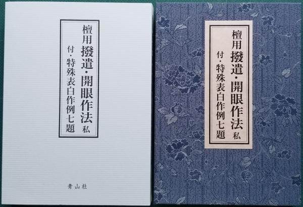 檀用撥遣・開眼作法 私 付/特殊表白作例七題 | 新開真堂 | 青山社