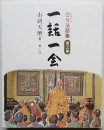 日々法話集 一話一会