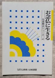 お念仏に生きる　生涯聞法シリーズ