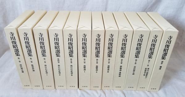 寺川俊昭選集 全11巻+別巻 補遣(寺川俊昭) / 光輪社 / 古本、中古本、古書籍の通販は「日本の古本屋」