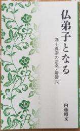 仏弟子となる　浄土真宗の法名・帰敬式