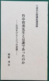 竹中智秀先生とは誰であったのか　― 生活をひらく三つの言葉 ―
六道会公開講座講演録