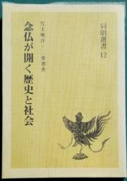 念仏の開く歴史と社会　同朋選書