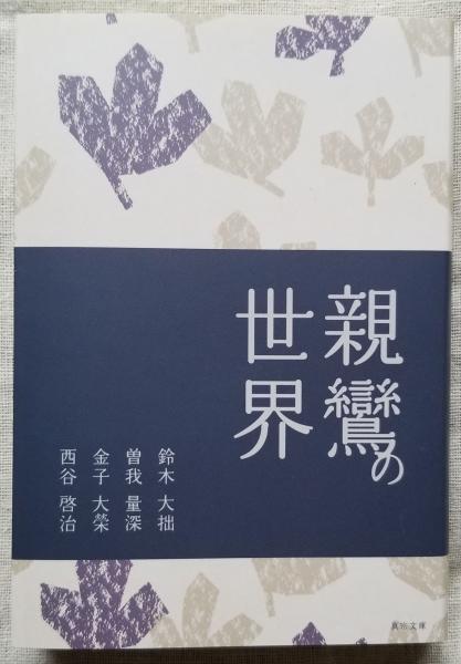 傍訳 選択本願念仏集 (監修 高橋弘次 編集 善裕昭・本庄良文