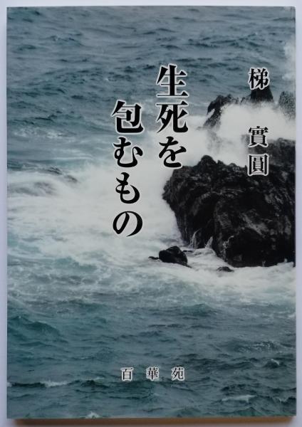 實圓)　生死を包むもの(梯　古本、中古本、古書籍の通販は「日本の古本屋」　光輪社　日本の古本屋