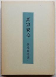 真宗安心