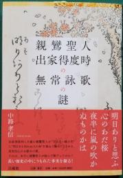 親鸞聖人出家得度時の無常詠歌の謎