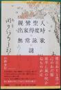 親鸞聖人出家得度時の無常詠歌の謎