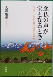 念仏の声が宝となるとき　生活にいきる『教行信証』の言葉