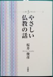やさしい仏教の話 心に響く3分間法話